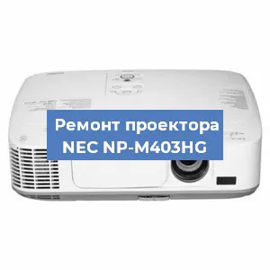 Замена поляризатора на проекторе NEC NP-M403HG в Белгороде